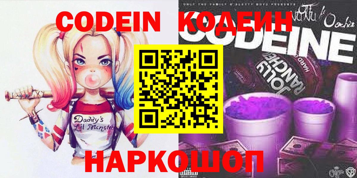 Сланцы  Кодеин Purple Drank  Кодеин Purple Drank  Вход с VPN 